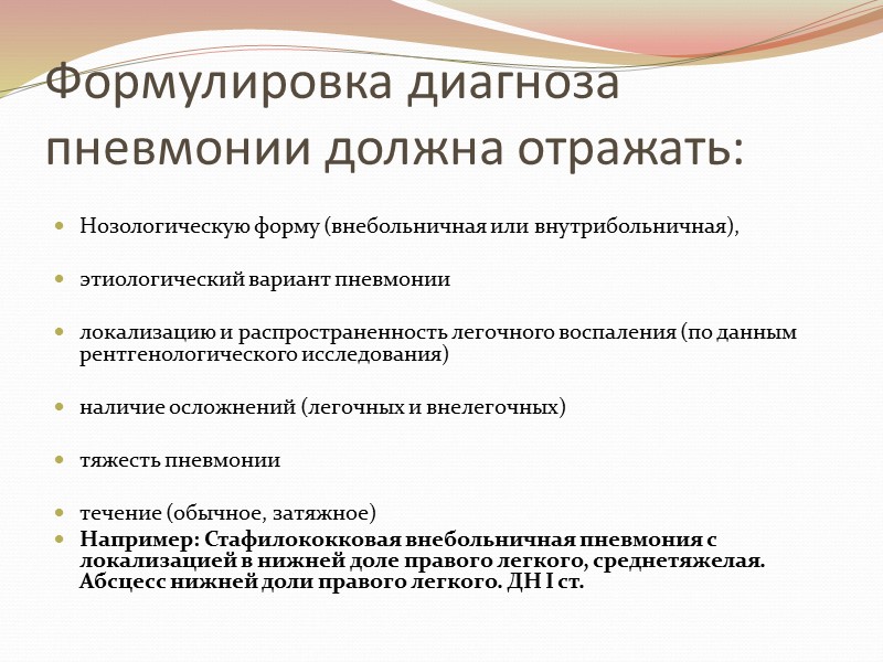 Формулировка диагноза пневмонии должна отражать:   Нозологическую форму (внебольничная или внутрибольничная),  